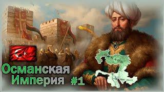 Europa Universalis IV Османская Империя #1 Мехмед Завоеватель!!!