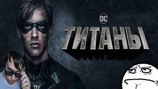 Сериал DC ТИТАНЫ?!