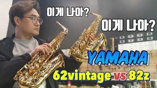 야마하 구형62 VS 야마하82z  rainbow bridge saxophone