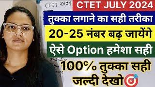 CTET JULY 2024 | CTET Offline Exam में तुक्का कैसे लगाए ctet me tukka kaise lgaye | CTET tukka trick