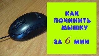 Как починить мышку за 6 минут