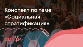 Конспект по теме "Социальная стратификация" | Обществознание с Олей Вебер | ЕГЭ 2023 | SMITUP