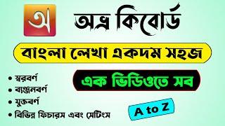 Avro Keyboard Tutorial A to Z | Avro bangla typing tutorial | Write Bangla in computer with Avro