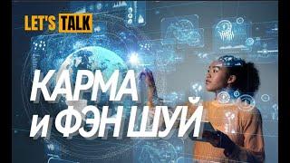 Что такое карма и как работает цимэнь?  Можно ли менять судьбу? подкаст с Гаянэ Озайдинн