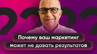 Почему ваш маркетинг может не давать результатов