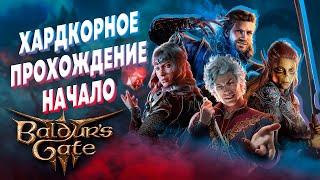 РЕЛИЗ BALDUR'S GATE 3 ► HARD ПРОХОЖДЕНИЕ ► БАЛДУРС ГЕЙТ 3 ТАКТИКА ПРОХОЖДЕНИЕ ► Новинки РПГ 2023