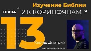 2 Коринфянам 13 глава. Изучение Библии