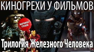 Киногрехи у трилогии "Железный Человек", где-то за 20 минут (ft. Пётр Гланц) #cinemasins #киногрехи