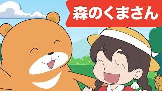 Japanese Children's Song - 童謡 - Mori no Kuma-san - 森のくまさん