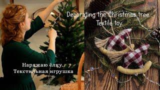 Наряжаем ёлку. Вечер за рукоделием.Текстильная игрушка | Decorating the Christmas tree. Textile toy.