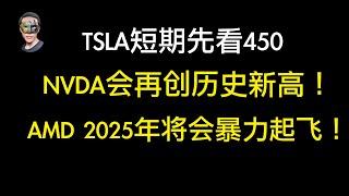 NVDA将创新高开始新一轮涨幅！TSLA短期最高看450；AMD2025年将起飞，大爆发；MSTR短期留意357高点