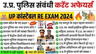 UP Police Constable Re-Exam 2024 | UP Police Related Current Affairs | Police Department GK GS | UPP