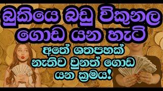 බුකියේ භාණ්ඩ විකුනල මුදල් උපයමු | Earn with Facebook by Selling Products | Local Dropshipping