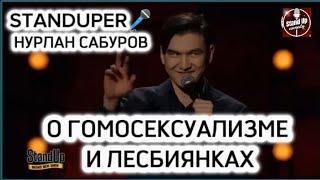 НУРЛАН САБУРОВ - О ГОМОСЕКСУАЛИЗМЕ И ЛЕСБИЯНКАХ