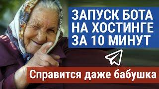 За 10 минут - выгрузка (деплой) телеграм-бота на хостинг и его запуск.