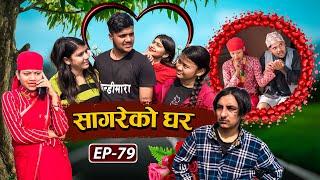 valentine's day special"Sagare Ko Ghar"॥Episode 79॥Nepali Comedy Serial॥By Sagar pandey॥