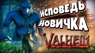 Исповедь новичка в Valheim: Я НЕ ОЖИДАЛ, что это ТАК сложно!