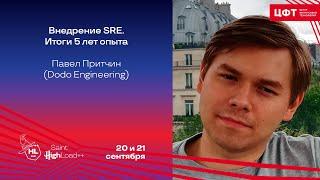 Внедрение SRE. Итоги 5 лет опыта / Павел Притчин