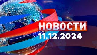 Новости. Дневной выпуск  11.12.2024