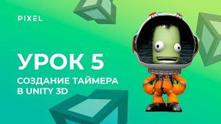 Уроки Unity 3D | Курс программирования на C# (си шарп) для детей | Создание таймера в Unity 3D