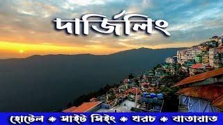 DARJEELING TOUR. কম খরচে দার্জিলিং ভ্রমণ। DARJEELING TOUR GUIDE. DARJEELING HOTEL.