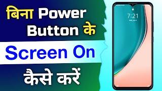 Bina_Power_Button_Ke_Mobile_Screen_On_Kaise_Kare_||_Power_Button_Not_Working_||