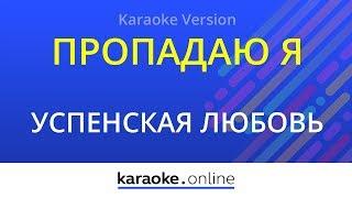 Пропадаю я - Любовь Успенская (Karaoke version)