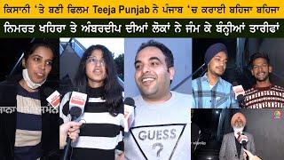 Latest Punjabi Movie Teeja Punjab Public Review - Nimrat Khaira - Amberdeep Singh - Karamjit Anmol