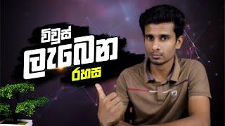 How to Get More Views on YouTube | Algorithm for views in sinhala 2021 | Youtube tips