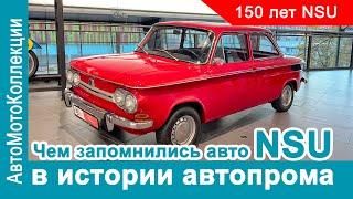 Чем запомнились авто NSU в истории автопрома