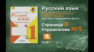 Страница 8 Упражнение 5 - ГДЗ по Русскому языку Рабочая тетрадь 1 класс (Канакина, Горецкий)