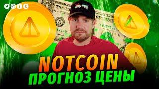 NotCoin на Взлете? Прогноз Цены и Аналитика!