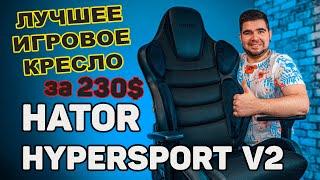 Лучшее игровое кресло до 250$  ЧЕСТНЫЙ ОБЗОР HATOR HYPERSPORT V2