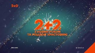 2+2 - Реклама і анонси (26.12.2024)