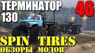 Моды в Spin Tires 2014 | ТЕРМИНАТОР 130! Лучший мод! #46