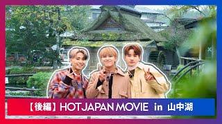 HOT JAPAN MOVIE in 山中湖 後編