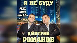 Дмитрий Романов - Я не буду (дуэт с Вова Шмель) // Romanov & Bumblebee - I won't...