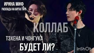 СЕЗОН KPOP Таро -ТЕХЕН И ЧОНГУК БУДЕТ ЛИ КОЛЛАБ?