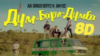 Ak Orgo Boys - Дум Бари Думба ( 8D music )