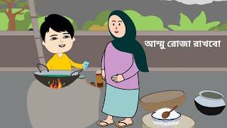 আম্মু রোজা রাখবো ! / মজার গল্প/ bangla funny cartoon videos / b for borhan.