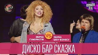 Диско бар Сказка - пародия на 90-е - Шоу-бизнес