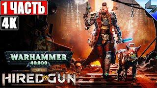  ПРОХОЖДЕНИЕ NECROMUNDA: HIRED GUN [4K]  Часть 1  На Русском  Новая Игра по Warhammer 40K