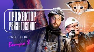 Эмбарго, потолок цен и российская экономика |  прожекторрайангослинг №8 | FURYDROPS