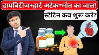 डायबिटीज + हार्ट अटैक = मौत का जाल! स्टैटिन कब शुरू करें?Do All Diabetics Need Statins?