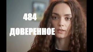 Доверенное 484 серия русская озвучка | Нана не хочет уезжать