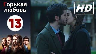 Горькая любовь - Серия 13 (Финал) | HD