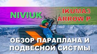 НЕ покупай ЭТО пока не посмотришь видео IKUMA 3 и легкая подвесная система Arrow P от Niviuk | Обзор