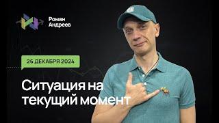 26.12.2024 Ситуация на текущий момент | Роман Андреев