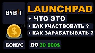 LAUNCHPAD - КАК УЧАСТВОВАТЬ И ПОЛЬЗОВАТЬСЯ | НА BYBIT РАБОТАЕТ МОЖНО ЗАРАБОТАТЬ | ОБЗОР