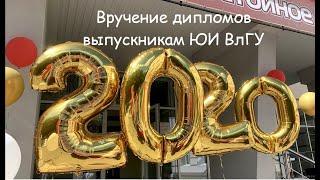 Вручение дипломов выпускникам ЮИ ВлГУ 2020